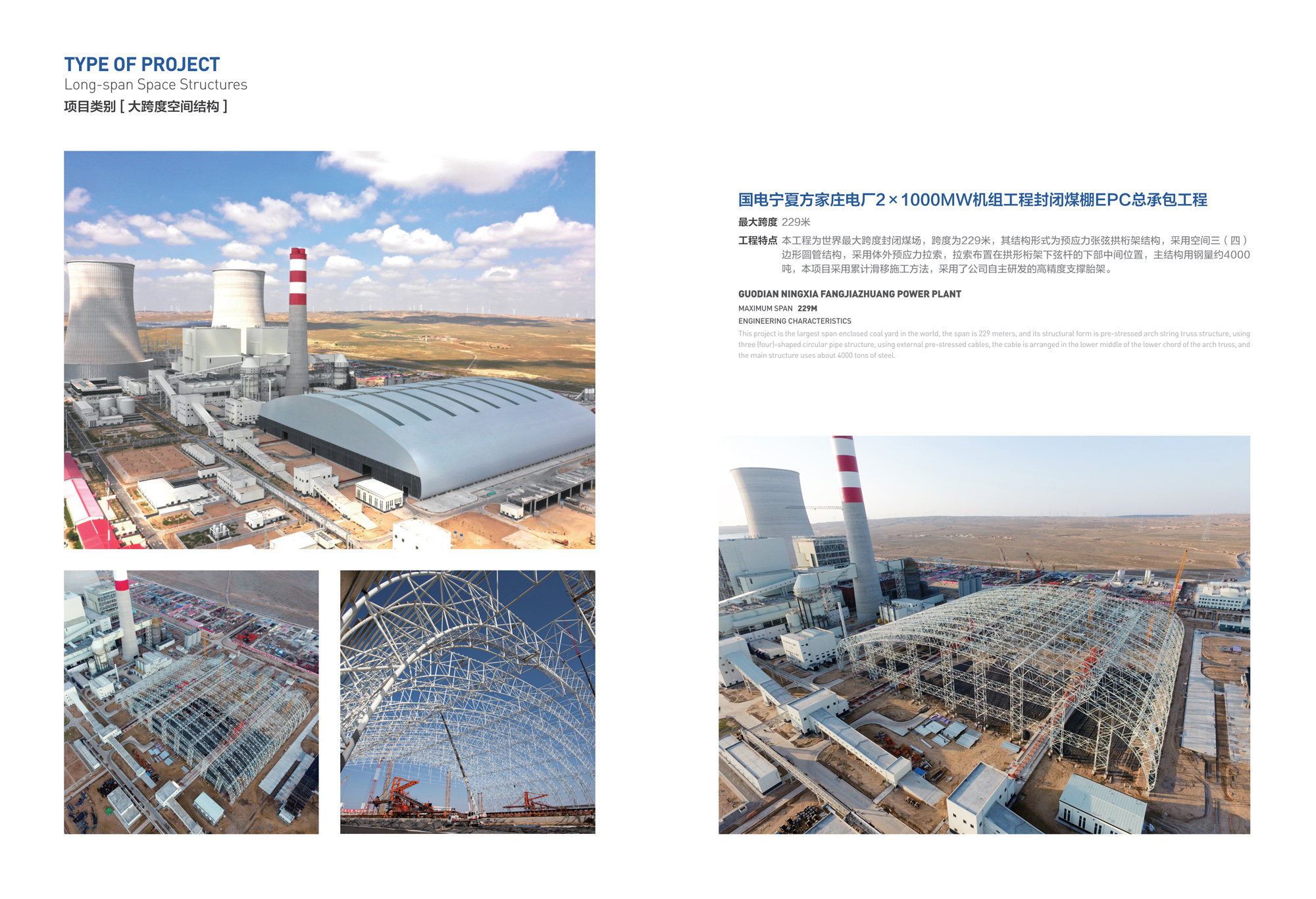 國電寧夏方家莊電廠2x1000MW機組工程封閉煤棚EPC總承包工程