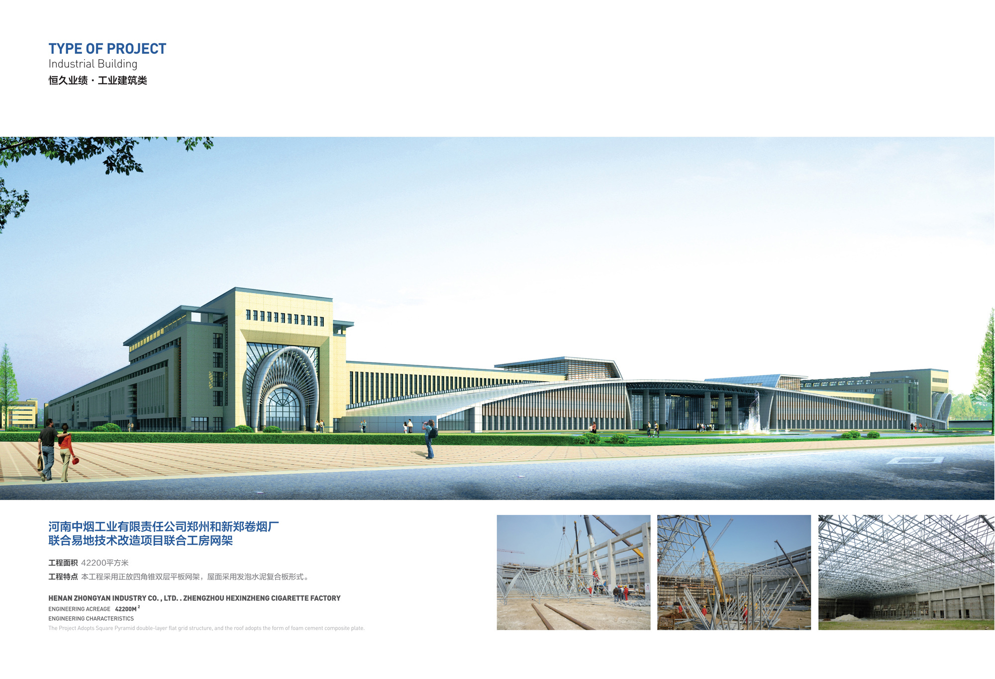 河南中煙鄭州和新鄭卷煙廠易地技改項目工房網架