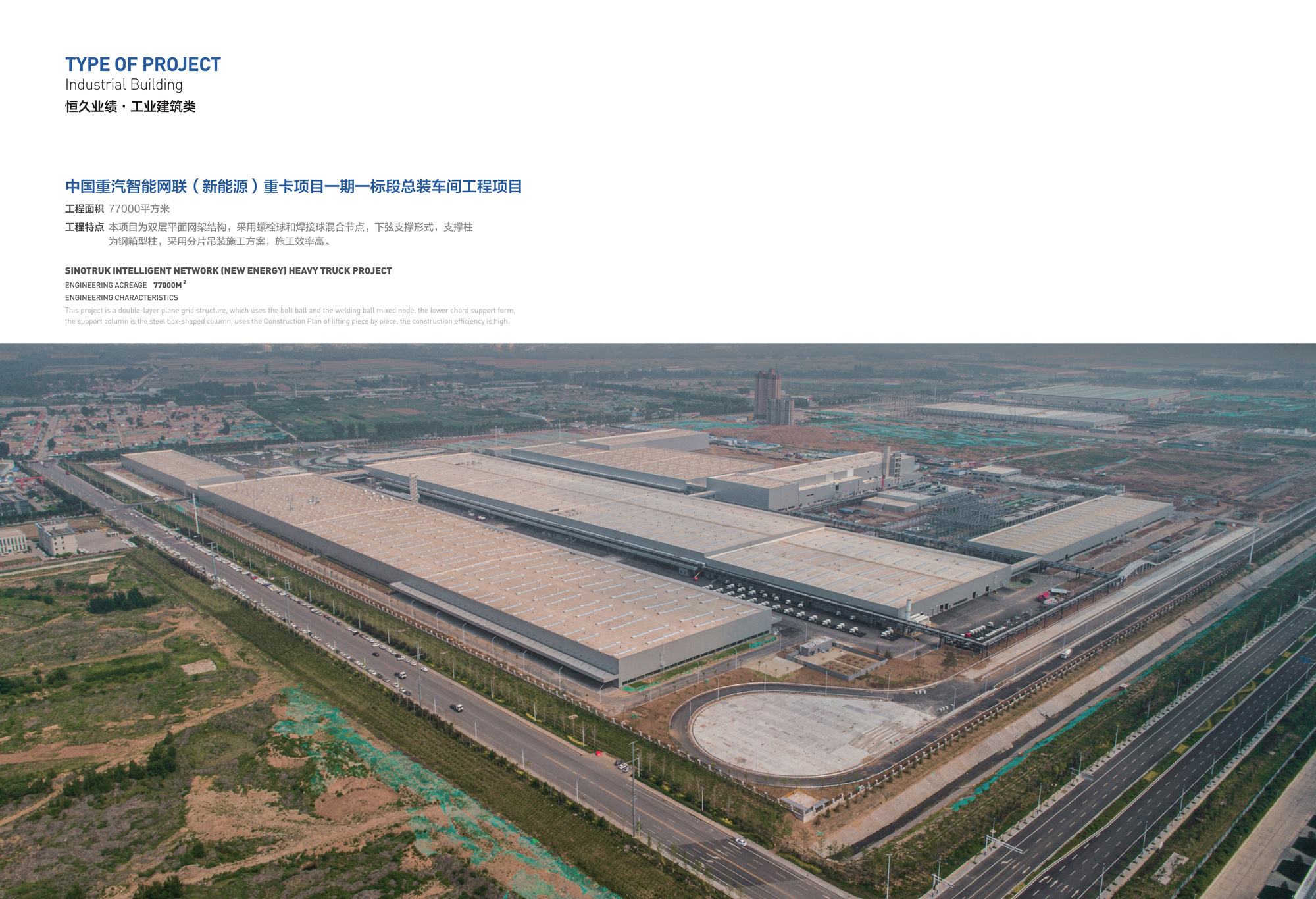 中國重汽新能源重卡項目一期總裝車間工程