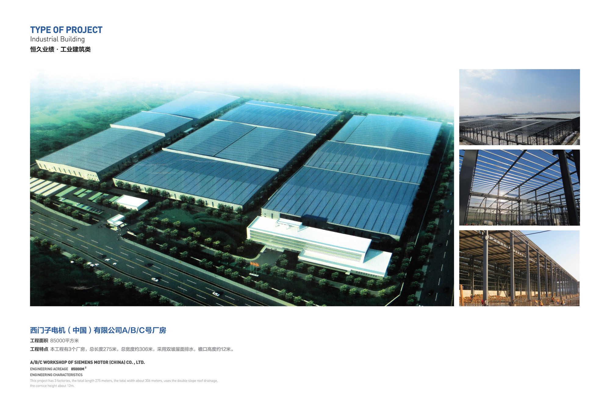 西門子電機（中國）有限公司A/B/C號廠房