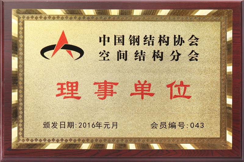 空間結構理事單位