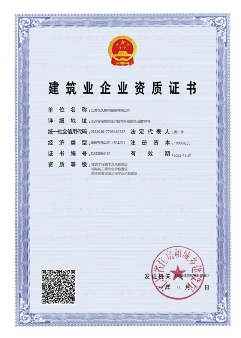 建筑業(yè)企業(yè)資質(zhì)證書