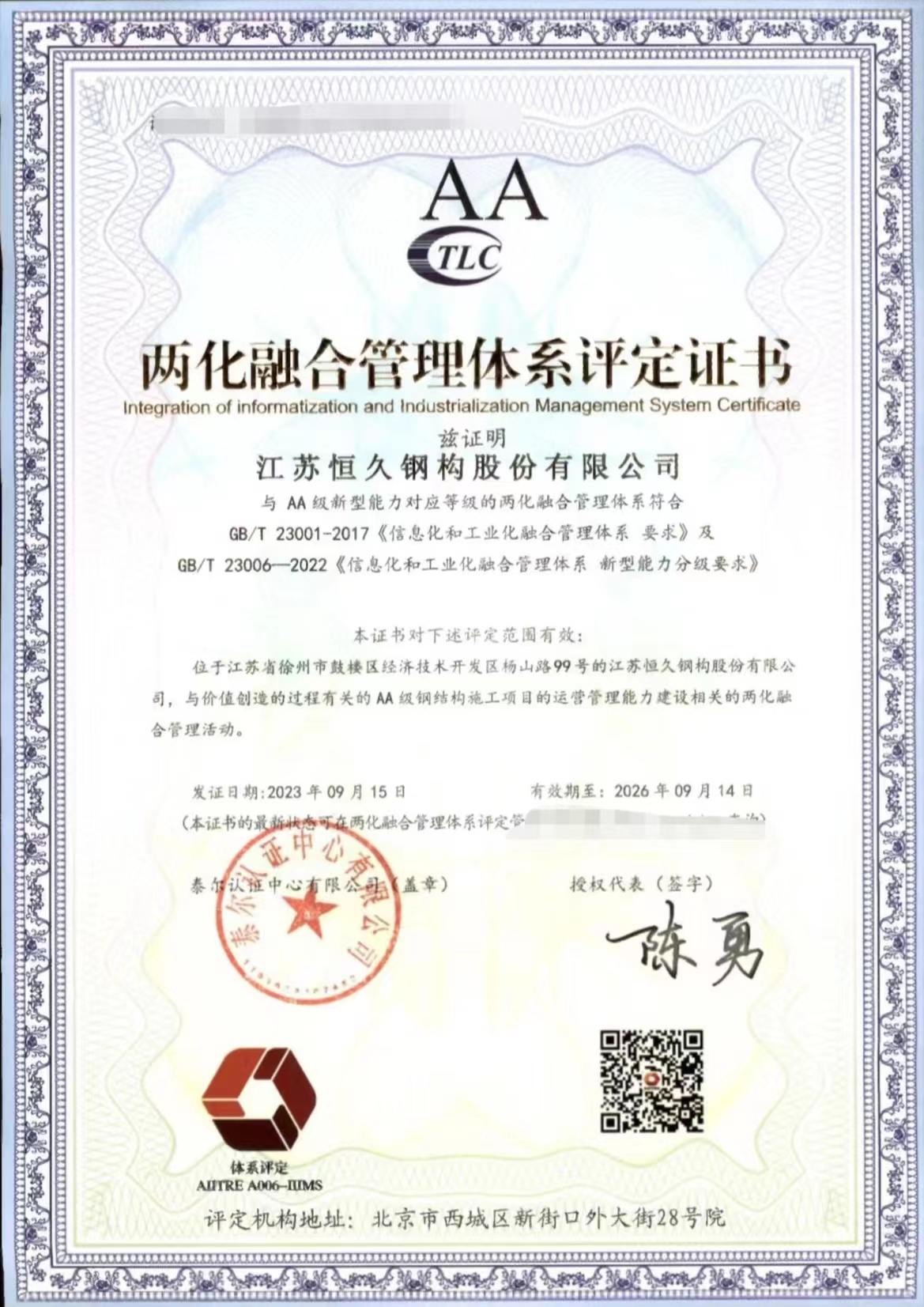 兩化融合管理體系評定證書